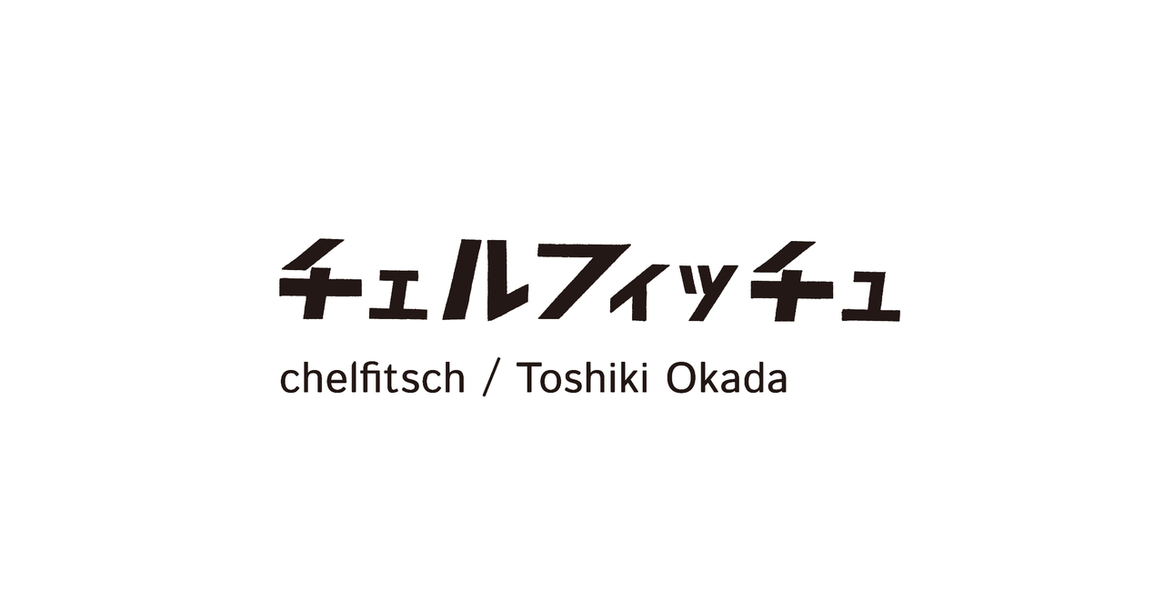chelfitsch / toshiki okada【熊日文学賞受賞】岡田利規「ブロッコリー・レボリューション」