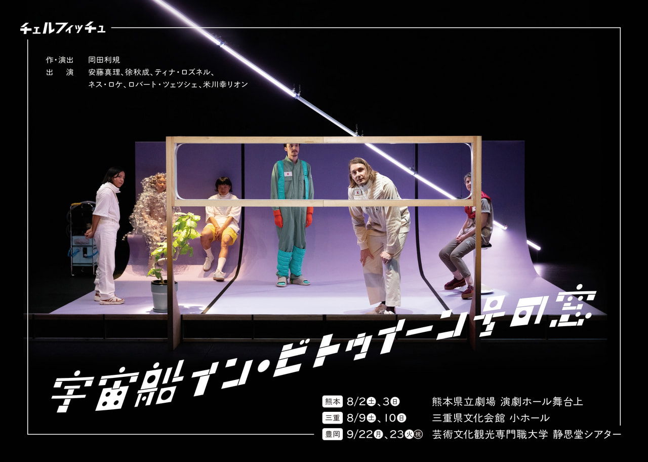 chelfitsch_A4flyer_0501_omote.jpg