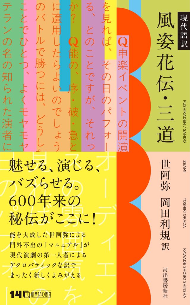 岡田利規 訳 世阿弥『現代語訳 風姿花伝・三道』 - chelfitsch
